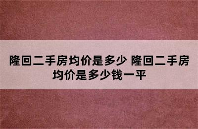 隆回二手房均价是多少 隆回二手房均价是多少钱一平